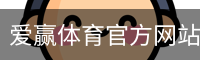 爱赢体育官方网站-AIYINGSPORTS